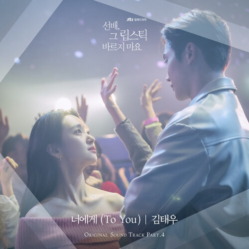 김태우 너에게 (To You) 듣기/가사/앨범/유튜브/뮤비/반복재생/작곡작사