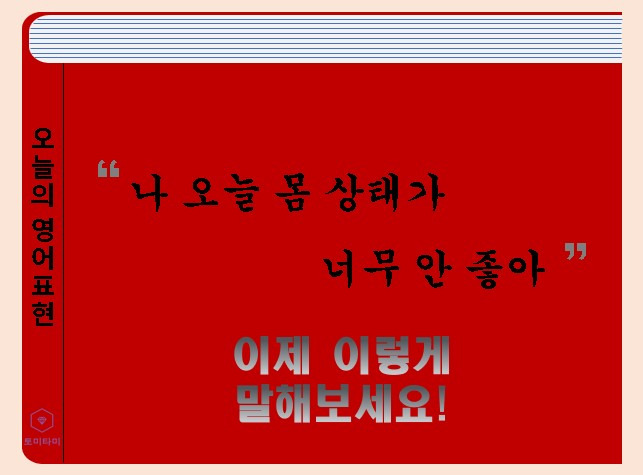 Feel under the weather - '컨디션이 안 좋다' 이렇게 표현해봐요!