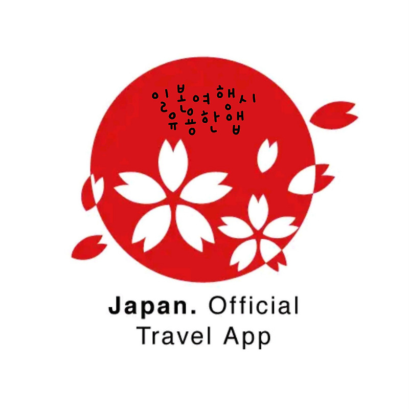 일본 여행시 유용한 앱 모음