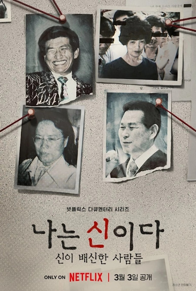 jms 정명석 나는신이다 방송금지 가처분신청 이유 프로필 나이 신흥종교