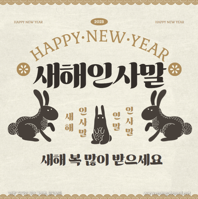 2023년 새해인사말 BEST 연말 신년 인사말