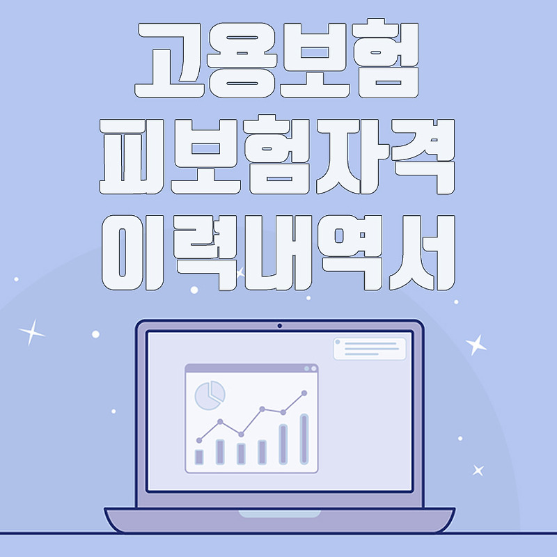 고용 산재보험 토탈서비스, 고용보험 피보험자격 이력내역서 발급 방법
