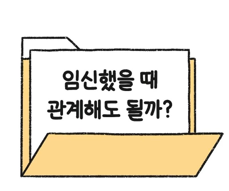 (산부인과) 임신시 관계해도 괜찮을까?