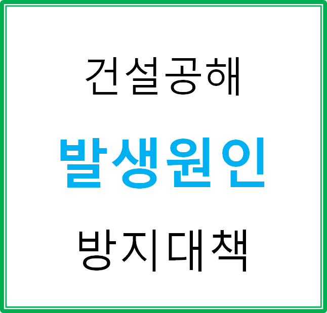 건설공해의 발생원인과 방지대책