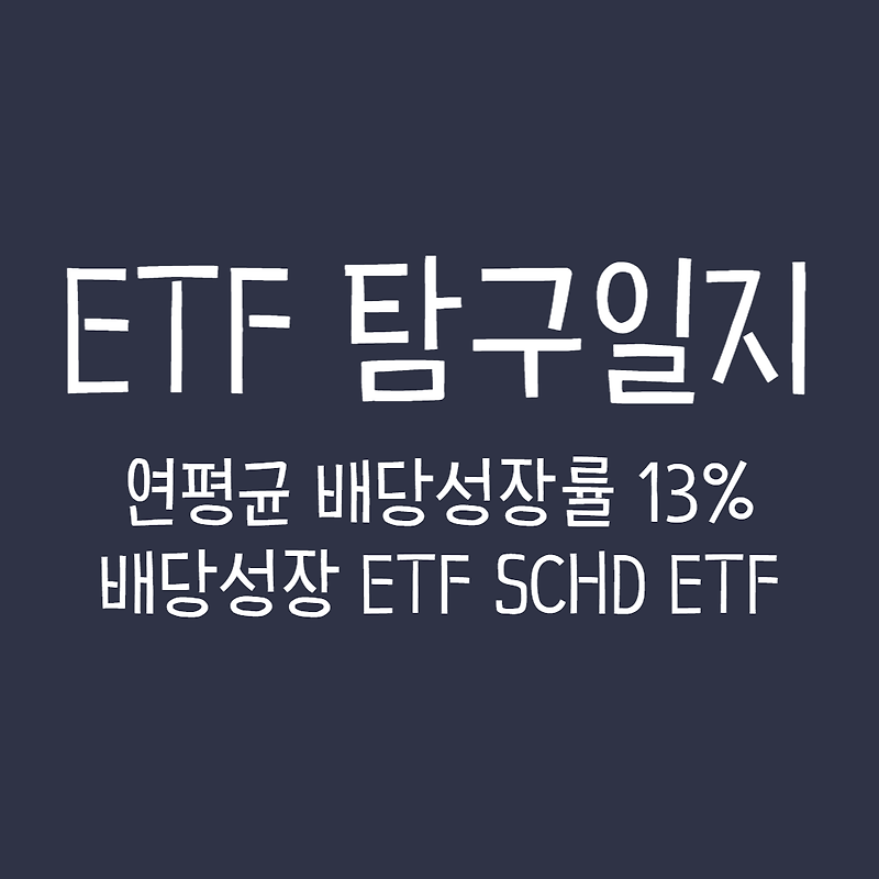 ETF 탐구일지 - 연평균 배당성장률 13% 배당성장 ETF, SCHD ETF