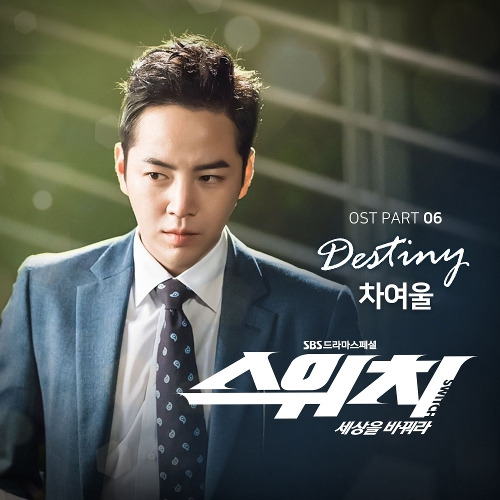 차여울 Destiny 듣기/가사/앨범/유튜브/뮤비/반복재생/작곡작사