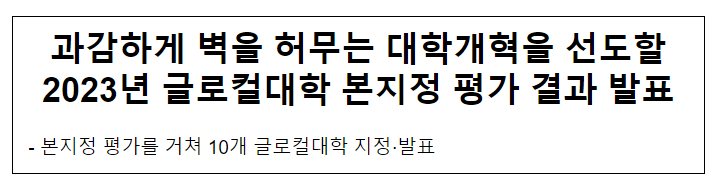 과감하게 벽을 허무는 대학개혁을 선도할 2023년 글로컬대학 본지정 평가 결과 발표