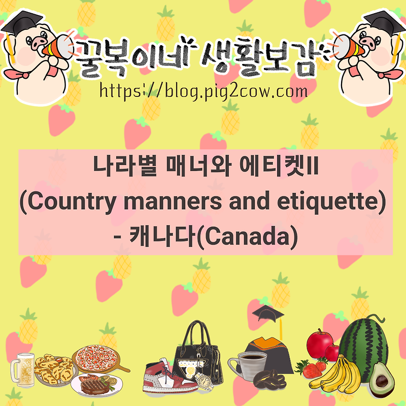 나라별 매너와 에티켓(Country manners and etiquette) Ⅱ- 캐나다