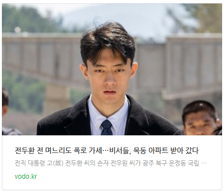 [아침뉴스] 전두환 전 며느리도 폭로 가세…