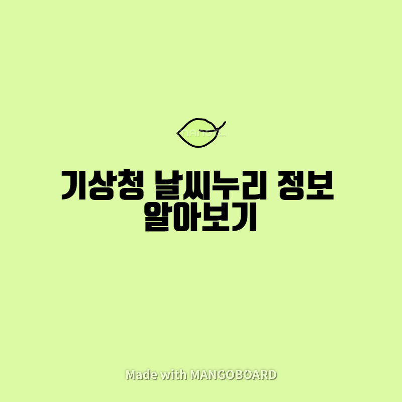 기상청 날씨누리 정보 알아 보기