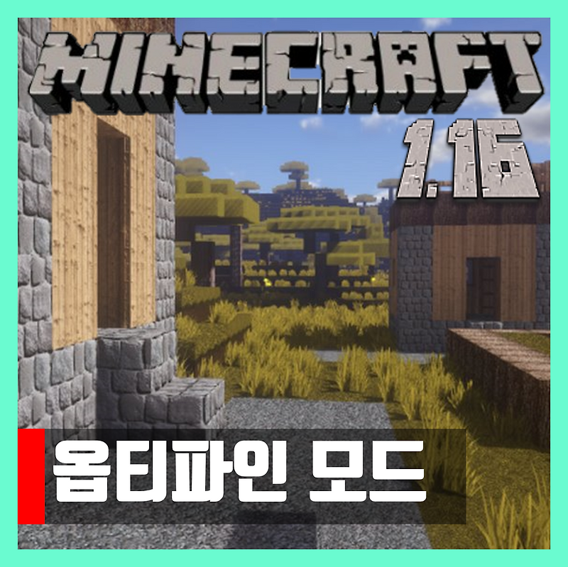 마인크래프트 1.16 옵티파인 모드 OptiFine