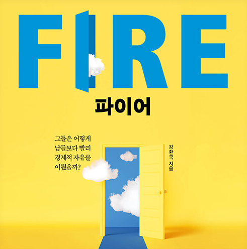 FIRE, 파이어/강환국_파이어족 20인 인터뷰를 담은 책. 파이어족이란?