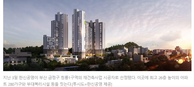 한신공영, 청룡1구역 재건축정비사업 및  가로주택정비사업 잇따라 수주