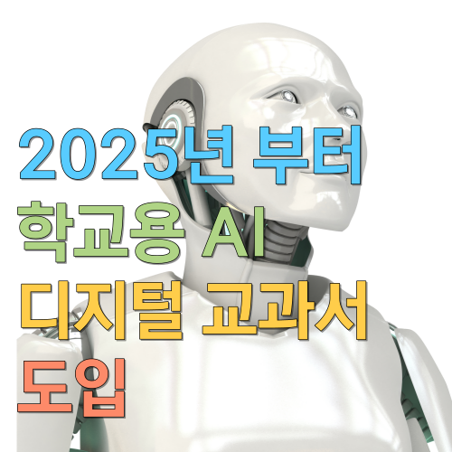 2025년 부터 학교용 AI 디지털 교과서 도입