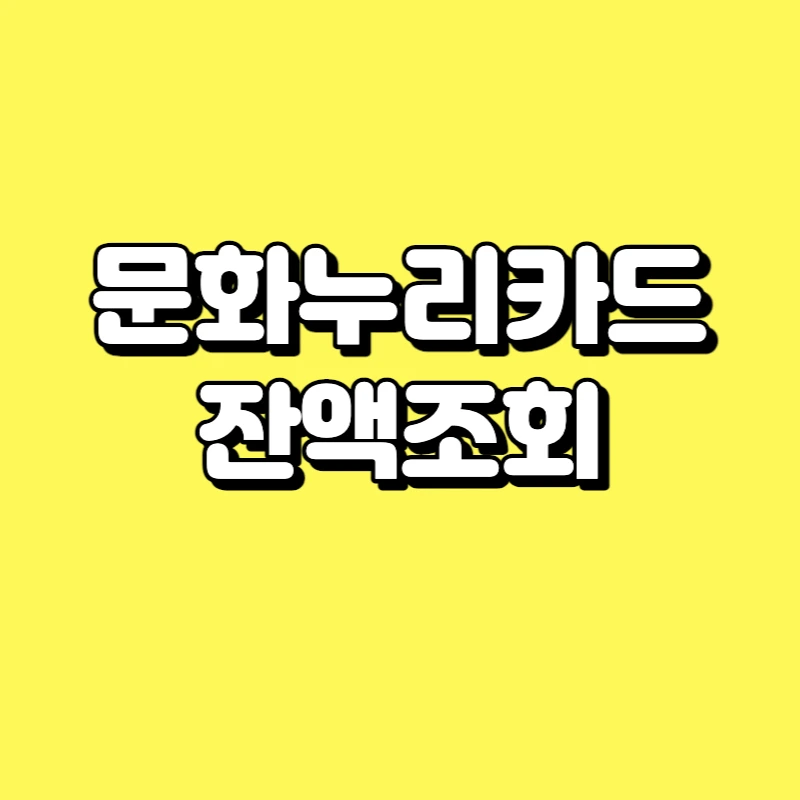문화누리카드 잔액조회 방법
