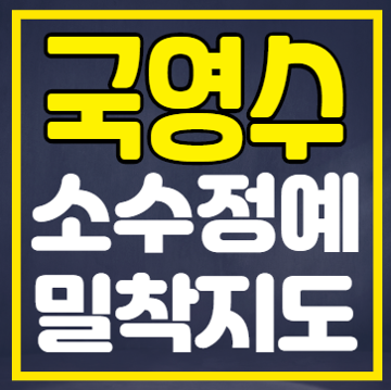 강릉 옥천동 수학학원 영어학원 내신수능 이과문과 국어학원