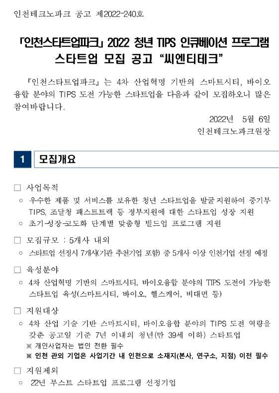 2022년 인천스타트업파크 청년 TIPS 인큐베이션 프로그램 스타트업 모집 공고(씨엔티테크)