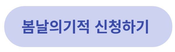 MBC와 함께하는 봄날의기적 지원사업 대상자 모집 밀알복지재단