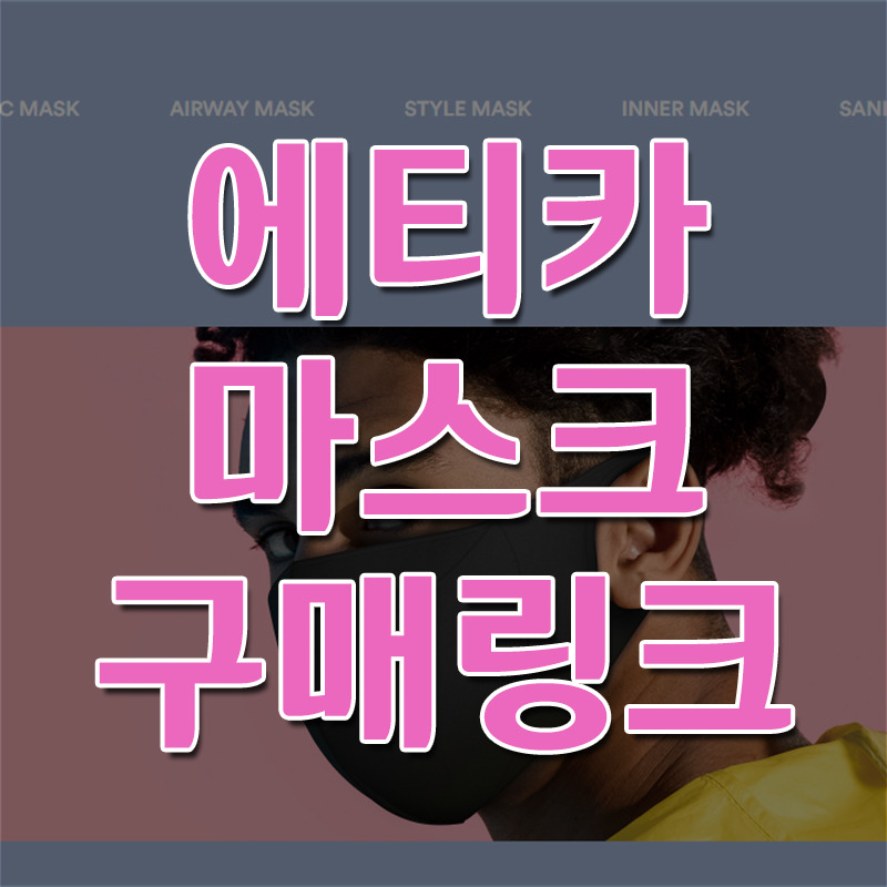 에티카마스크