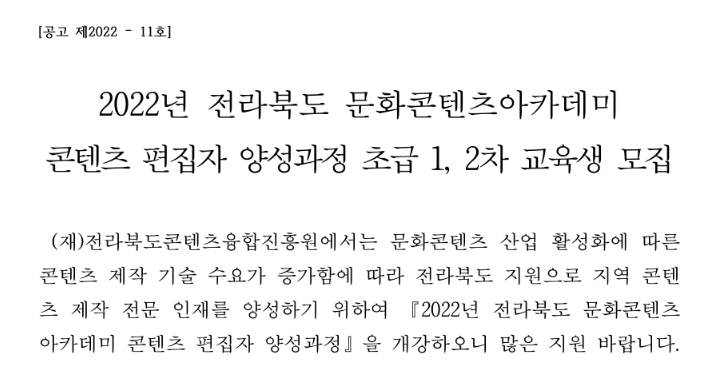 [전북] 2022년 문화콘텐츠아카데미 콘텐츠 편집자 양성과정(초급 1ㆍ2차) 교육 안내