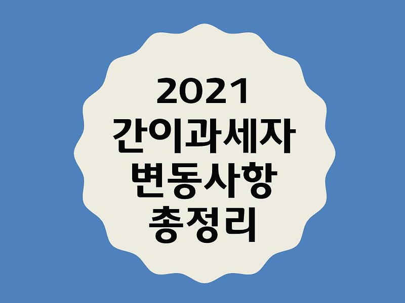 2021년 간이과세자 금액기준 및 세율 변동사항 총정리!!