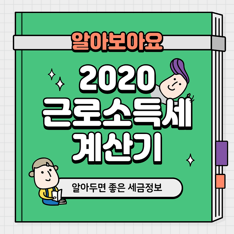 2020년 근로소득세 계산기 정보 확인
