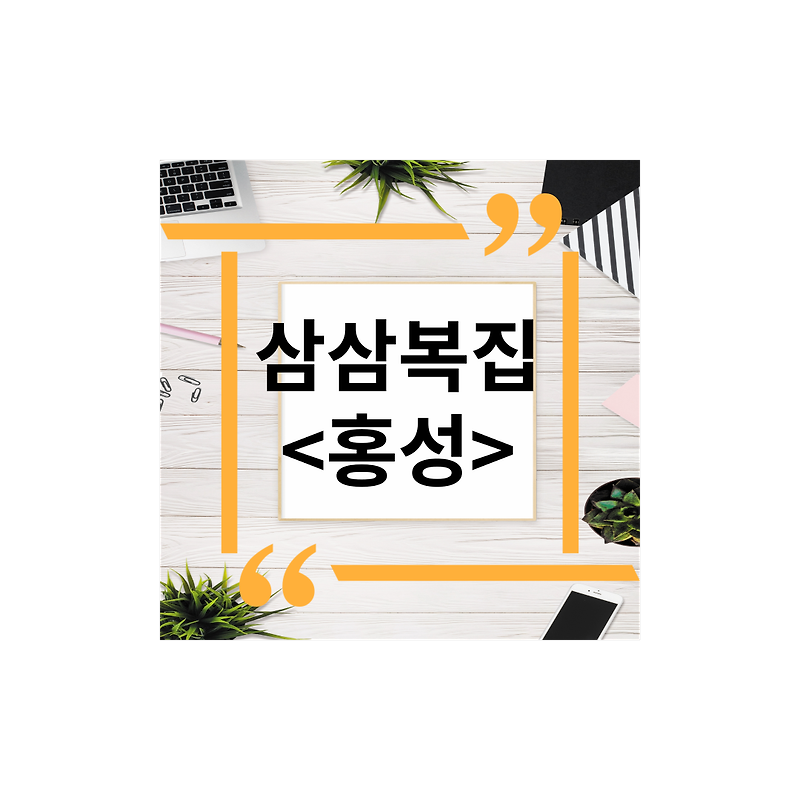 <충청도 홍성> 갈산시장복어탕맛집추천 삼삼복집, 아욱,주차,포장,몸보신