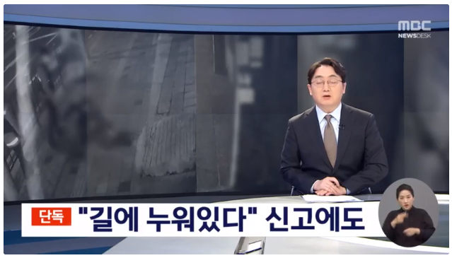 동대문구 휘경동 술취한 남성 놔둔채 6분 만에 경찰 철수 승합차에 치여 사망
