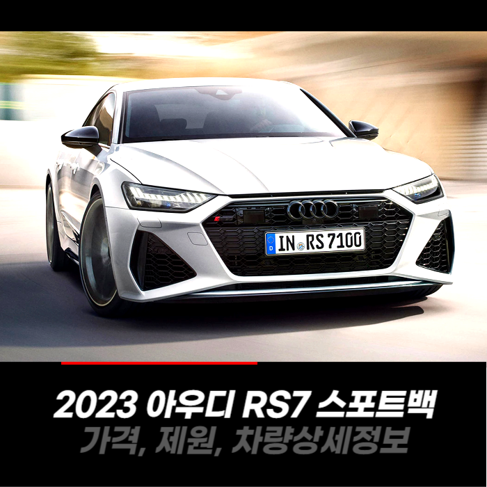 2023 아우디 RS7 스포트백 가격, 제원, 차량 카탈로그 상세정보