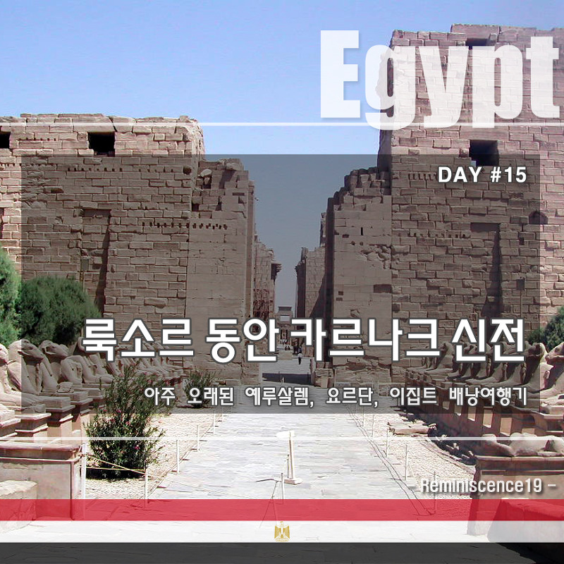 이집트 배낭여행 - 룩소르 동안, 카르나크 신전 - DAY#15