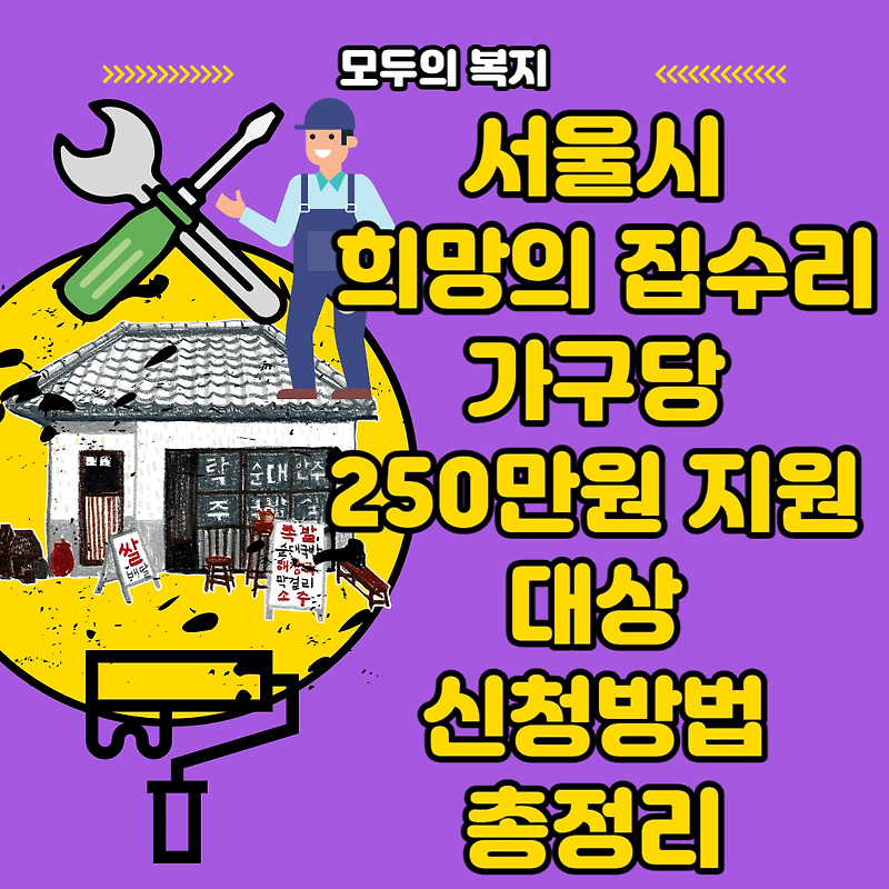 서울시 희망의 집수리 가구당 250만원 받아가세요.