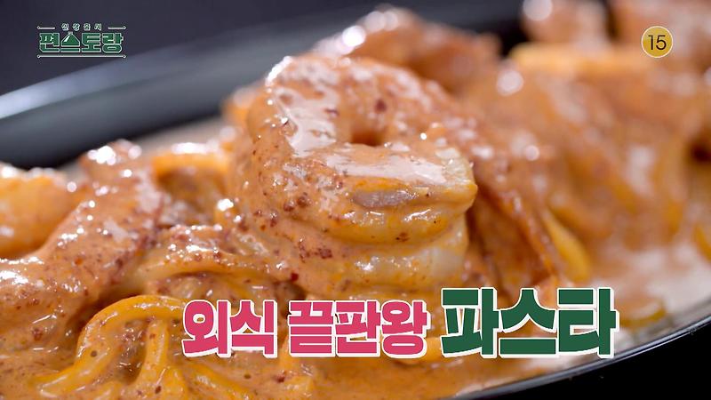 KBS 편스토랑 어남선생 류수영 외식 끝판왕 15분 로제 파스타 요리가 서툰 아빠들도 쉽게 만들 수 있는 초간단 15분컷 외식메뉴 레시피 만드는 방법 소개