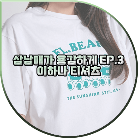 삼남매가 용감하게 3회 이하나 티셔츠 :: 스파오 스윗베어프렌즈 반팔 티셔츠 : 김태주 패션