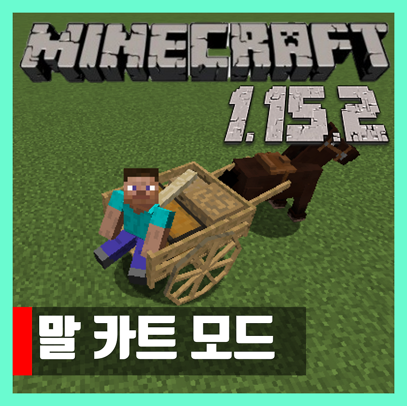 마인크래프트 1.15.2 말 카트모드 AstikorCarts