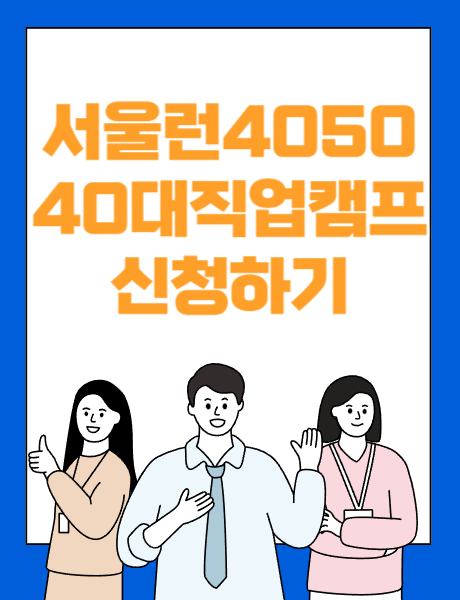 서울런4050  40대직업캠프 신청하기 모집내용