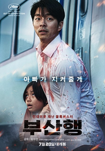 <부산행>한국형 좀비 재난 영화