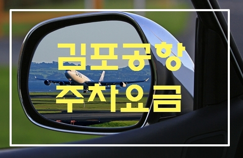 2023년 김포공항 주차장 특가할인 혜택[ 제1 주차장/제2 주차장]