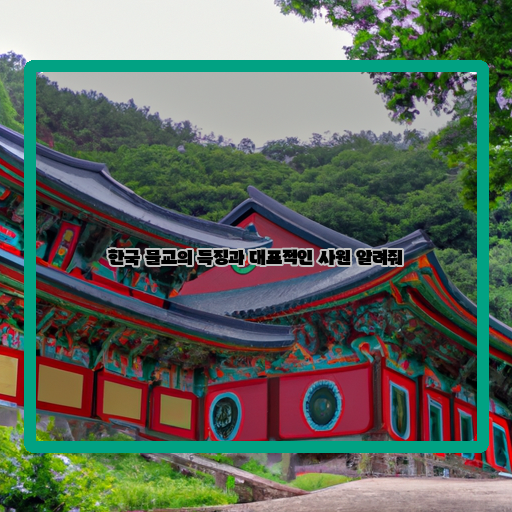 반야사 부처님의 나라, 한국 불교의 특징과 대표적인 사원 소개