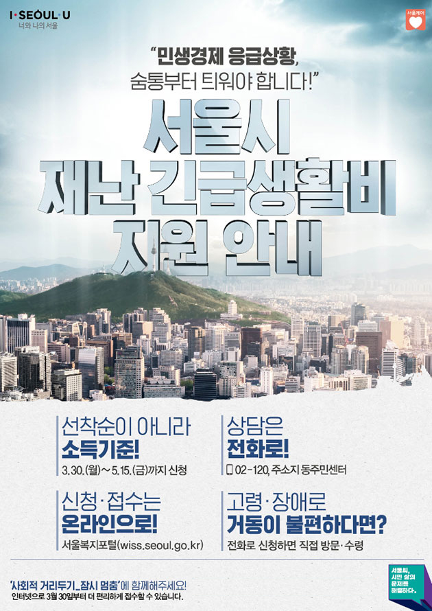 서울시 재난 긴급생활비 지원대상 및 신청방법 (온라인 5부제) - 코로나19