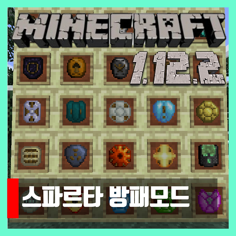 마인크래프트 1.12.2 스파르탄 방패모드 Spartan Shields
