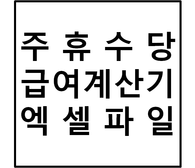 주휴수당 및 급여계산기 엑셀파일 공유