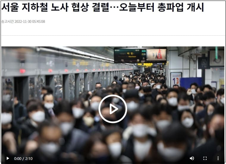 서울 지하철도 파업 시작...모두 한 카르텔인가?