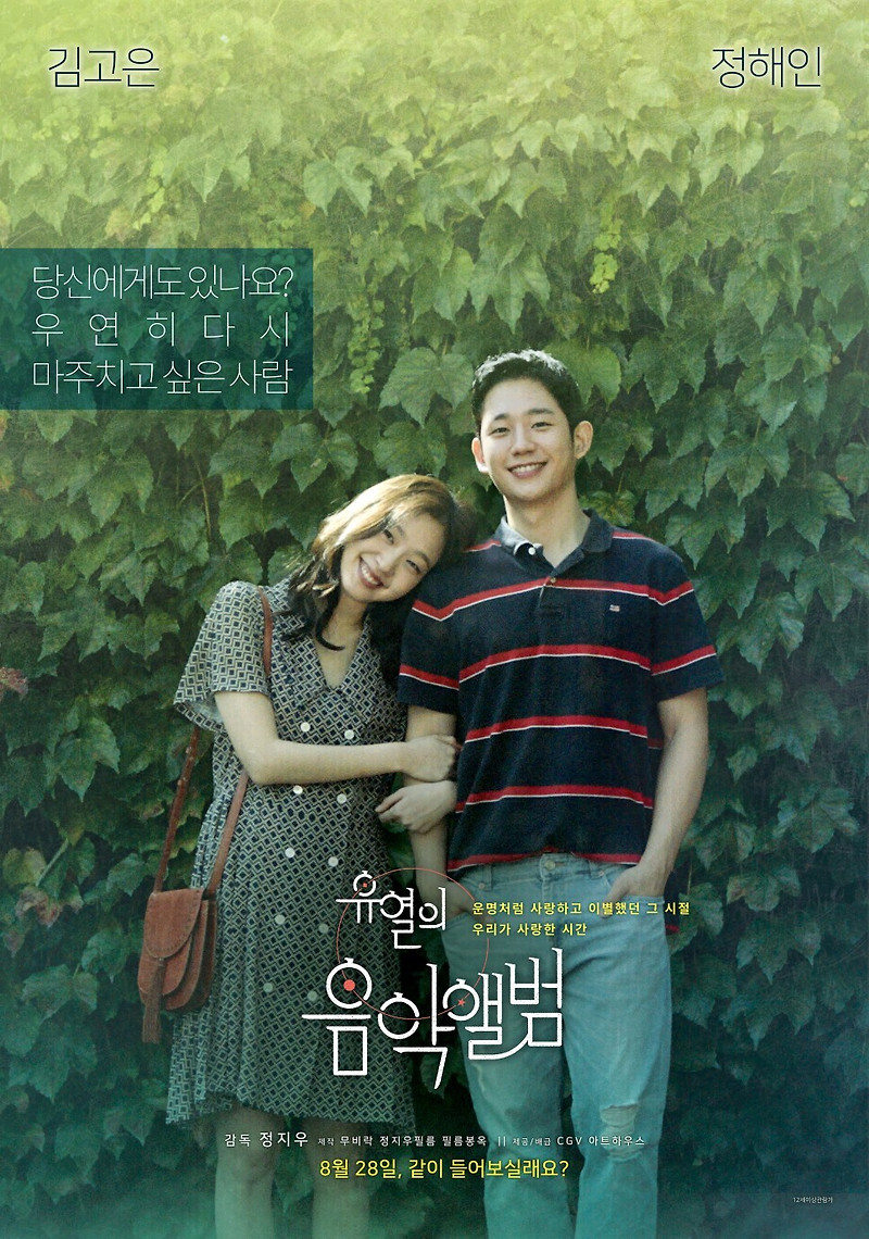 한국 로맨스영화 유열의 음악앨범 후기 리뷰 줄거리 김고은 정해인