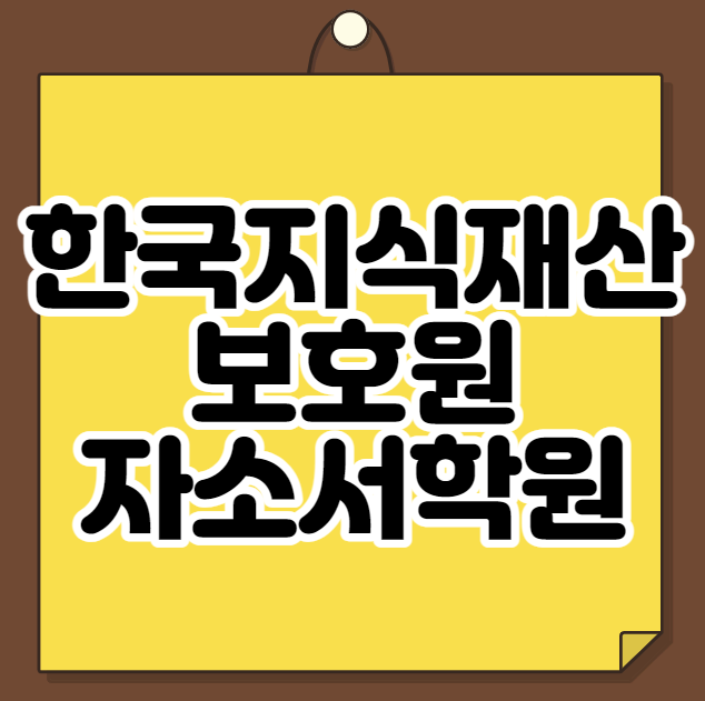 한국지식재산보호원 자소서학원 채용공고 확인