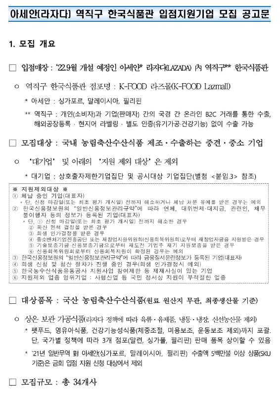 2022년 2차 아세안(라자다) 역직구 한국식품관 입점 지원사업 참여기업 모집 공고