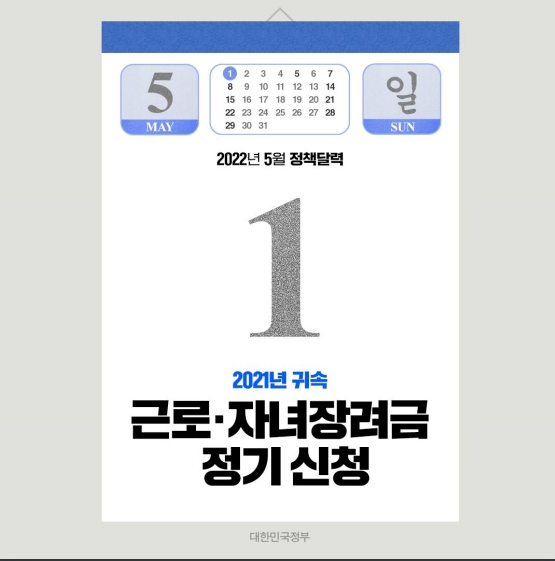 [정책달력] 5월부터 달라집니다(근로·장려금 정기 신청, 유류세 인하 확대, 전국 모든 학교 정상 등교 실시,전국 숙박 할인권 발급 마감)