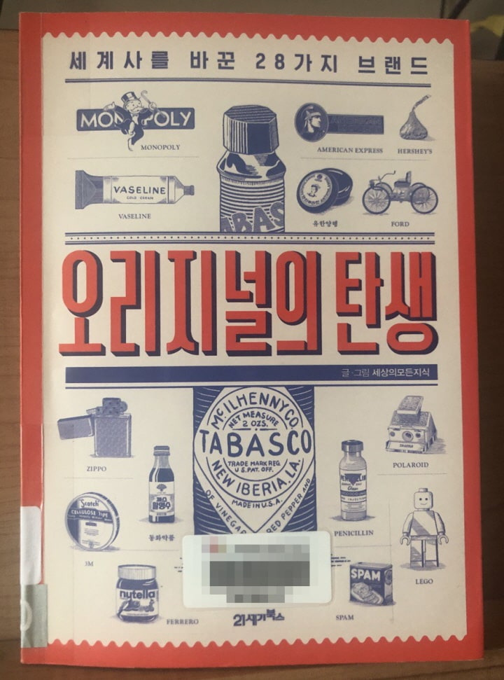 오리지널의 탄생 : 세계사를 바꾼 28가지 브랜드 이야기