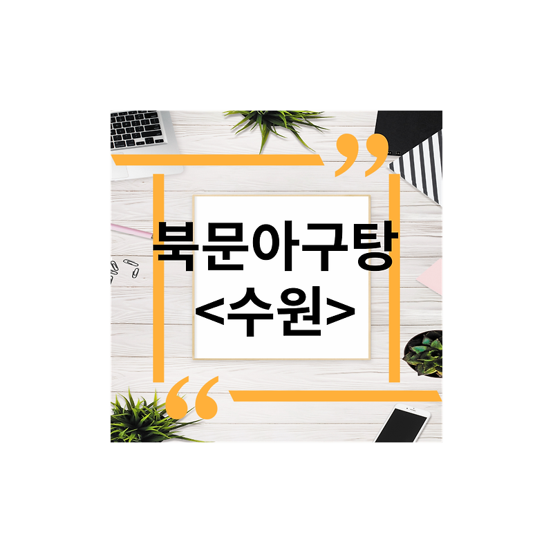 <경기도 수원> 장안문영화동북문아구탕맛집추천 지리,주차,포장 아구찜