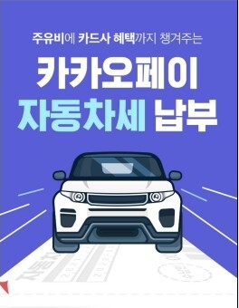 카카오페이 자동차세 이벤트 최대 주유비 200만원 지원