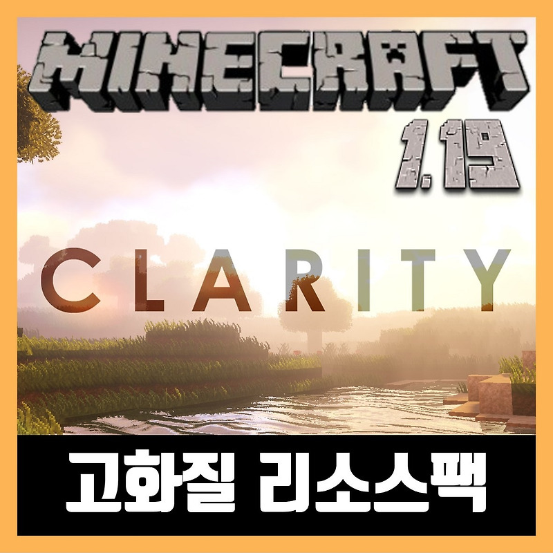 마인크래프트 1.19 실사 고화질 리소스팩 Clarity